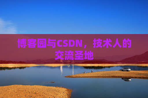 博客园与CSDN，技术人的交流圣地
